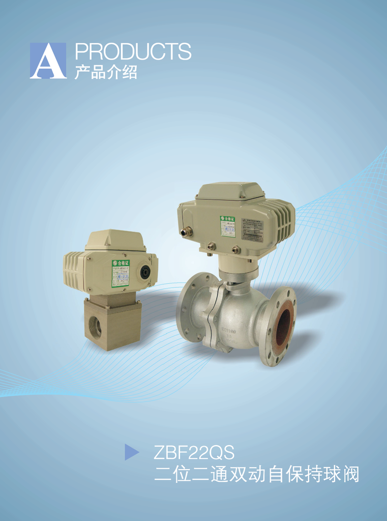 西安江河   ZBF22QS自保持球閥    在接到開（關(guān)）閥信號后驅(qū)動機(jī)構(gòu)得電帶動球閥閥芯轉(zhuǎn)動閥芯轉(zhuǎn)到位后驅(qū)動機(jī)構(gòu)