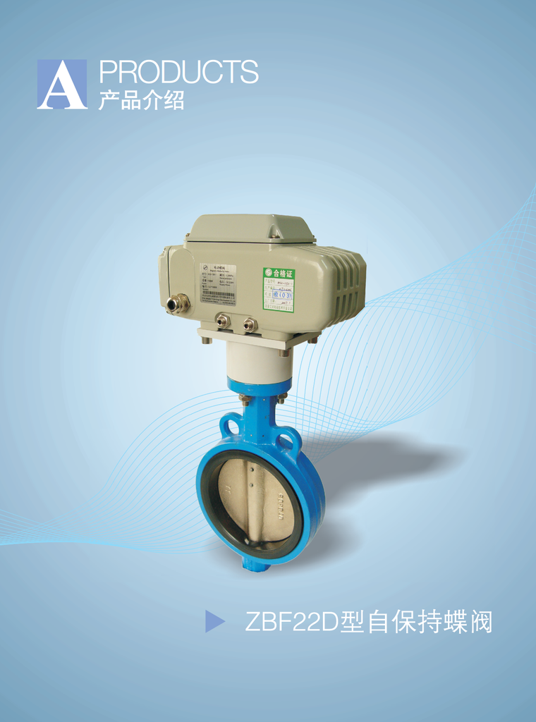 西安江河   ZBF22D   自保持蝶閥    在接到開（關(guān)）閥信號后驅(qū)動機(jī)構(gòu)得電帶動蝶閥閥芯轉(zhuǎn)動閥芯轉(zhuǎn)到位后驅(qū)動