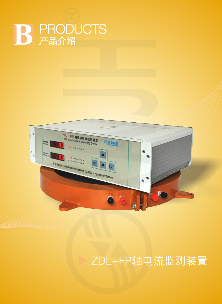 西安江河  ZDL-FP   軸電流監(jiān)測裝置   可實時監(jiān)測水輪發(fā)電機(jī)組軸電流的有效值，基波和三個諧波值