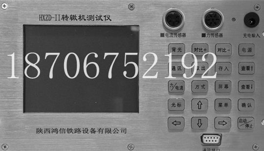 便攜式轉(zhuǎn)轍機測試儀 陜西鴻信鐵路設備有限公司1 軌道交通設備器材