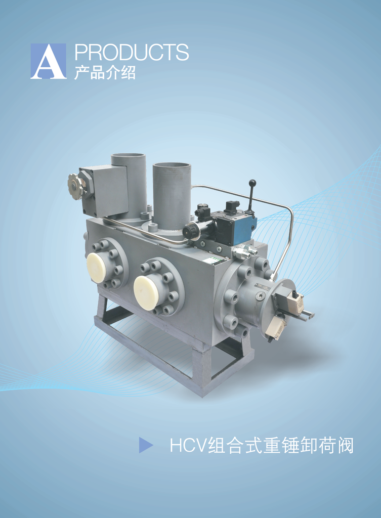 西安江河  HCV   組合式重錘卸荷閥    用于水電站調(diào)速系統(tǒng)采用重錘關(guān)閉閥的液壓系統(tǒng)中
