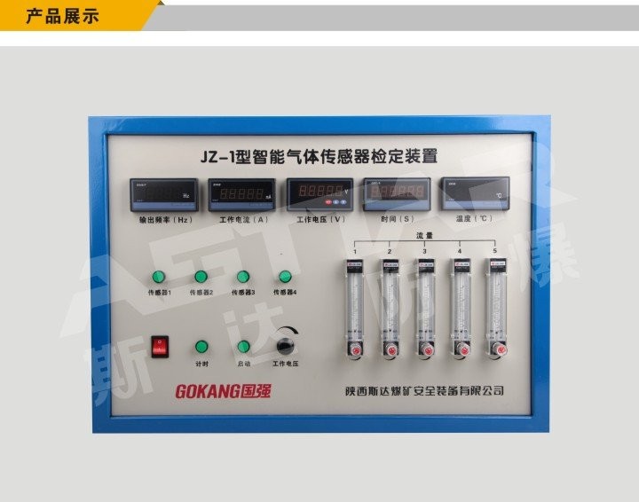 斯達JZ-1礦用氣體傳感器校驗裝置 煤礦井下石油 廠家直銷 吉林遼寧價格 河南河北地區(qū)直銷